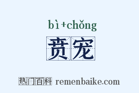 贲宠是什么意思的图片